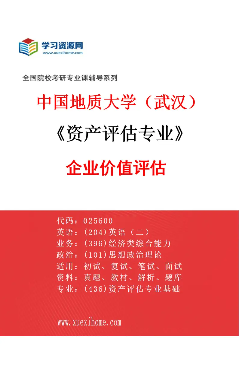 2027年中国地质大学（武汉）资产评估专业（03）企业价值评估研究方向考研资料