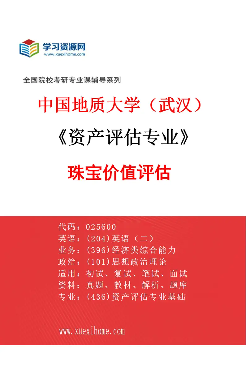 2027年中国地质大学（武汉）资产评估专业（02）珠宝价值评估研究方向考研资料
