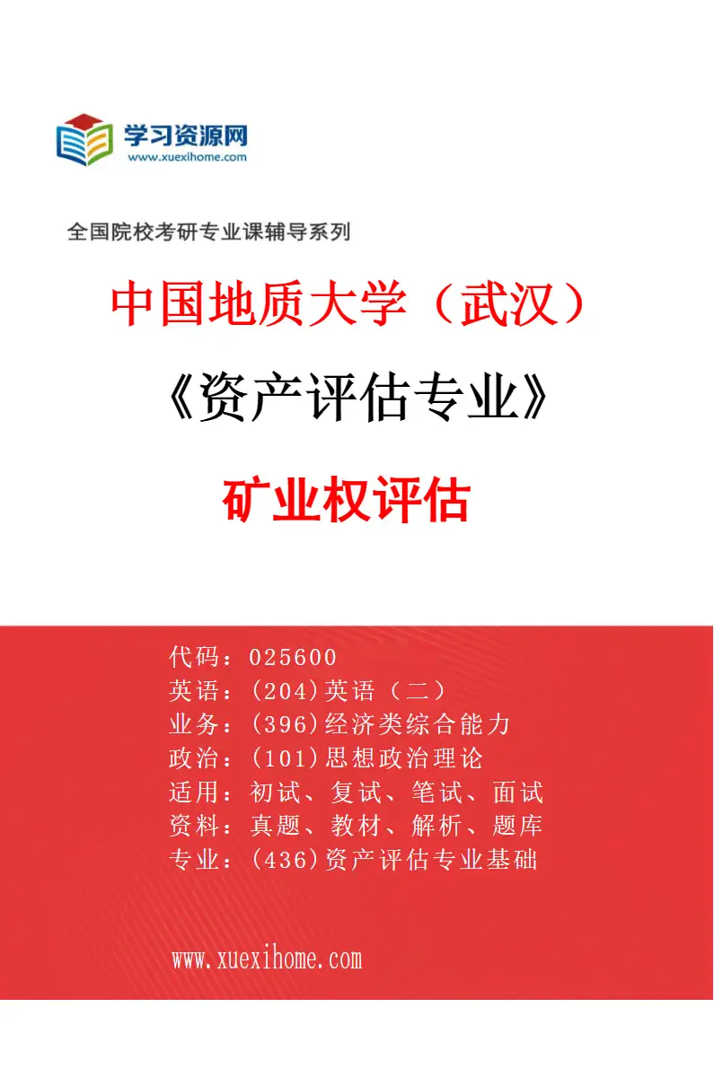 2027年中国地质大学（武汉）资产评估专业（01）矿业权评估研究方向考研资料