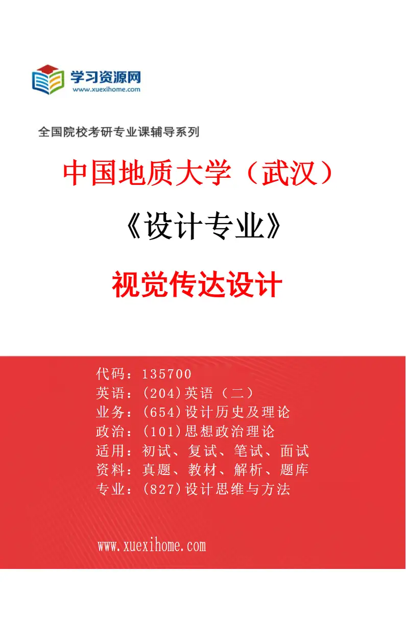 2027年中国地质大学（武汉）设计专业（03）视觉传达设计研究方向考研资料