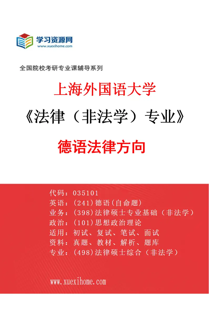 2027年上海外国语大学法律（非法学）专业（04）德语法律方向研究方向考研资料