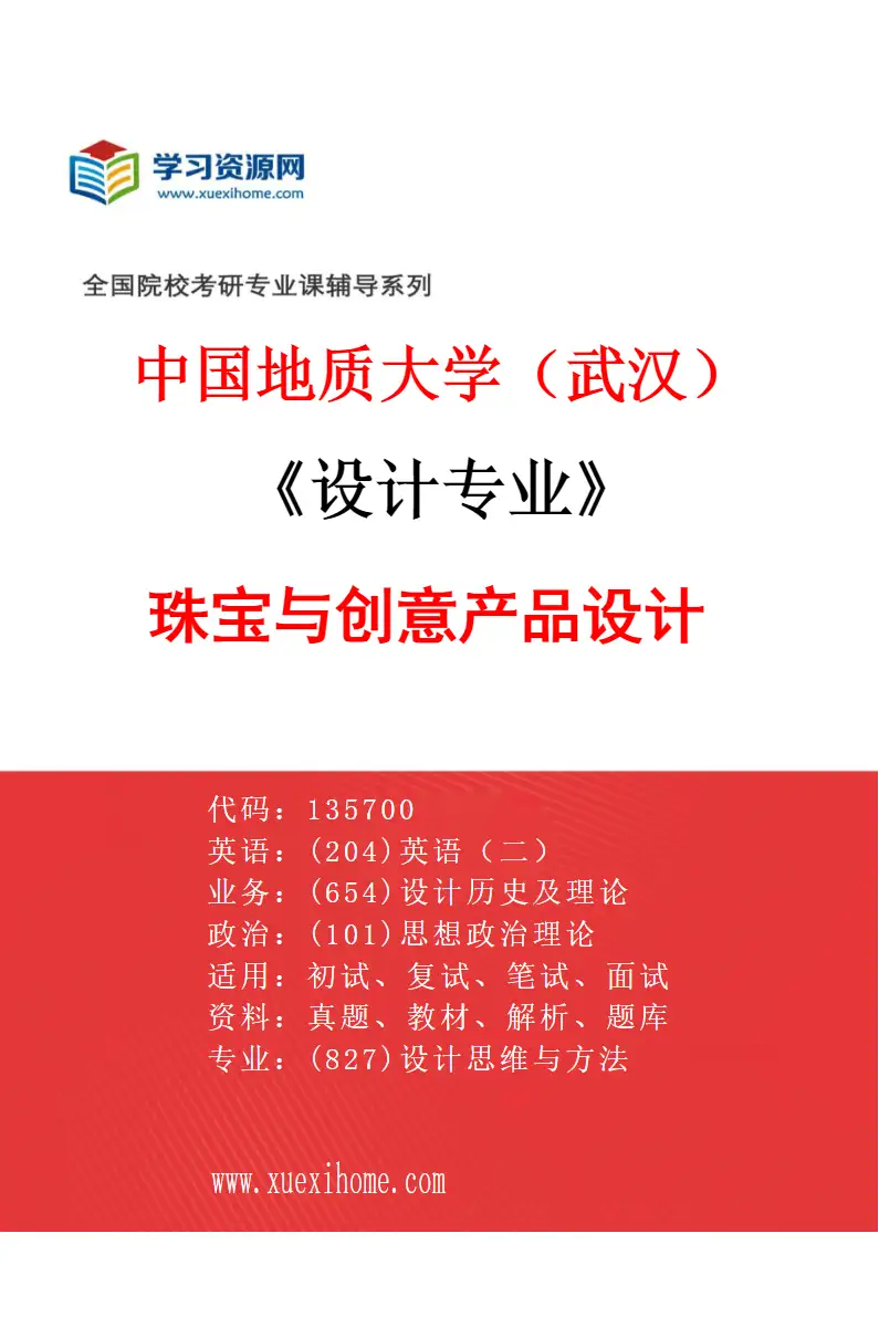 2027年中国地质大学（武汉）设计专业（01）珠宝与创意产品设计研究方向考研资料