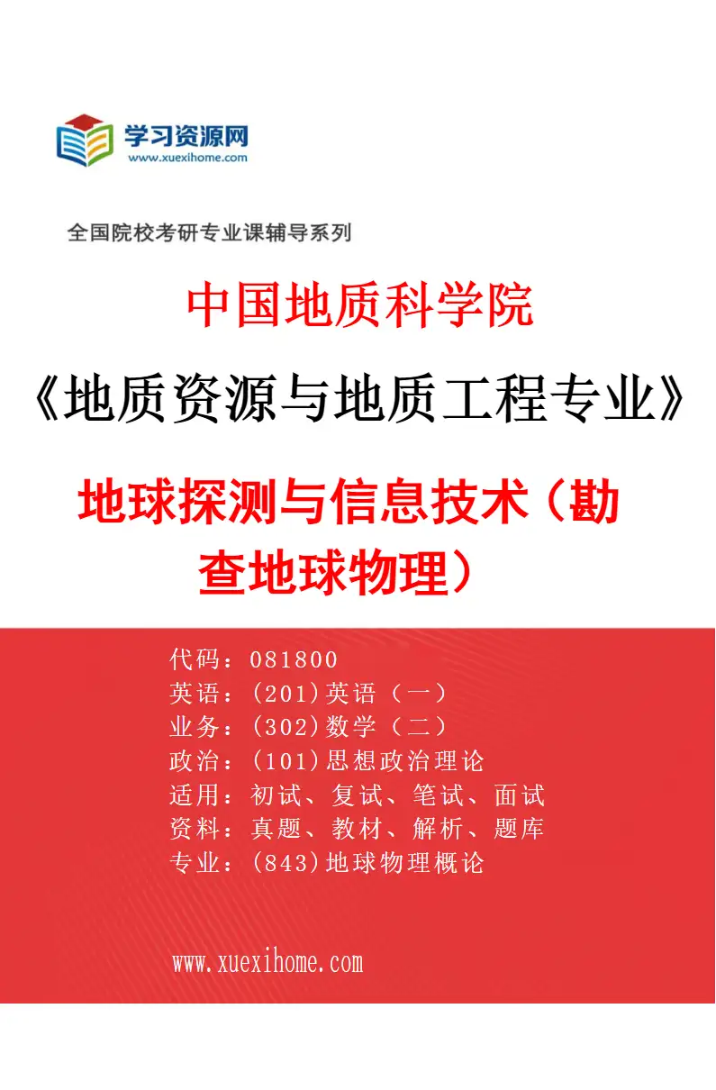 2027年中国地质科学院地质资源与地质工程专业（02）地球探测与信息技术（勘查地球物理）研究方向考研资料