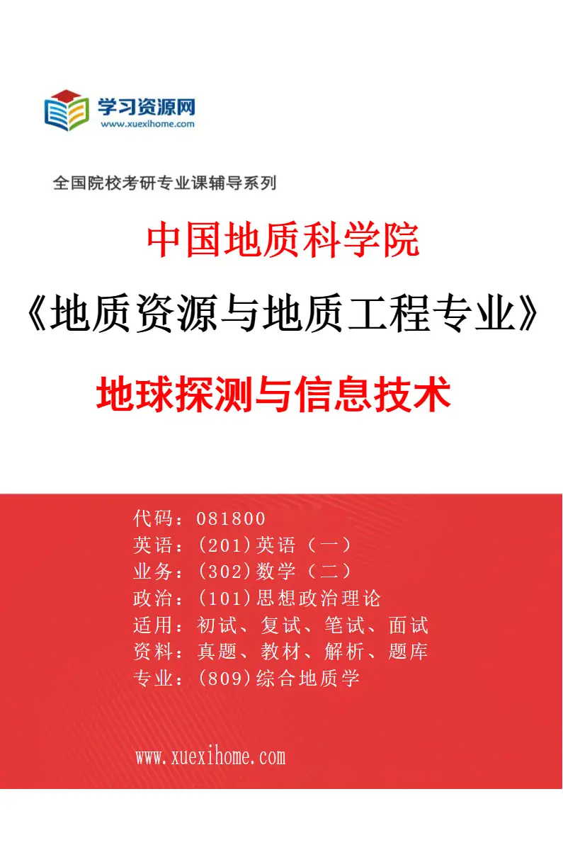 2027年中国地质科学院地质资源与地质工程专业（03）地球探测与信息技术研究方向考研资料