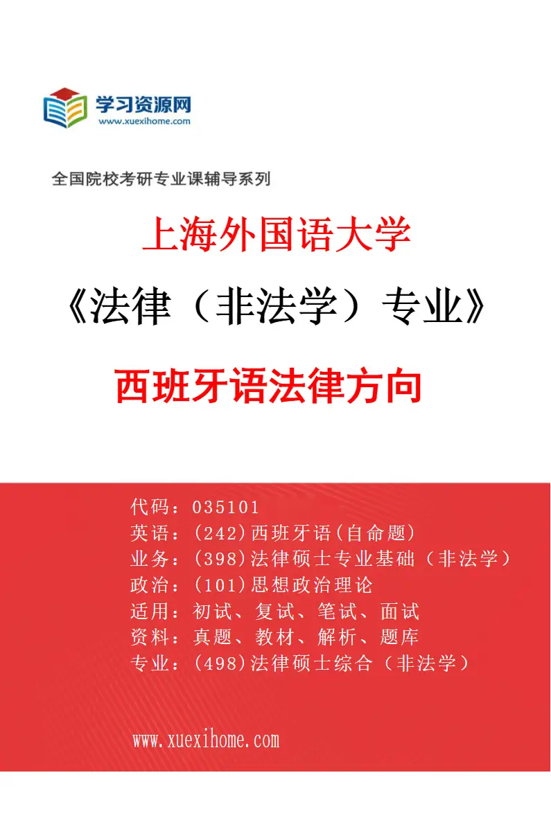 2027年上海外国语大学法律（非法学）专业（06）西班牙语法律方向研究方向考研资料
