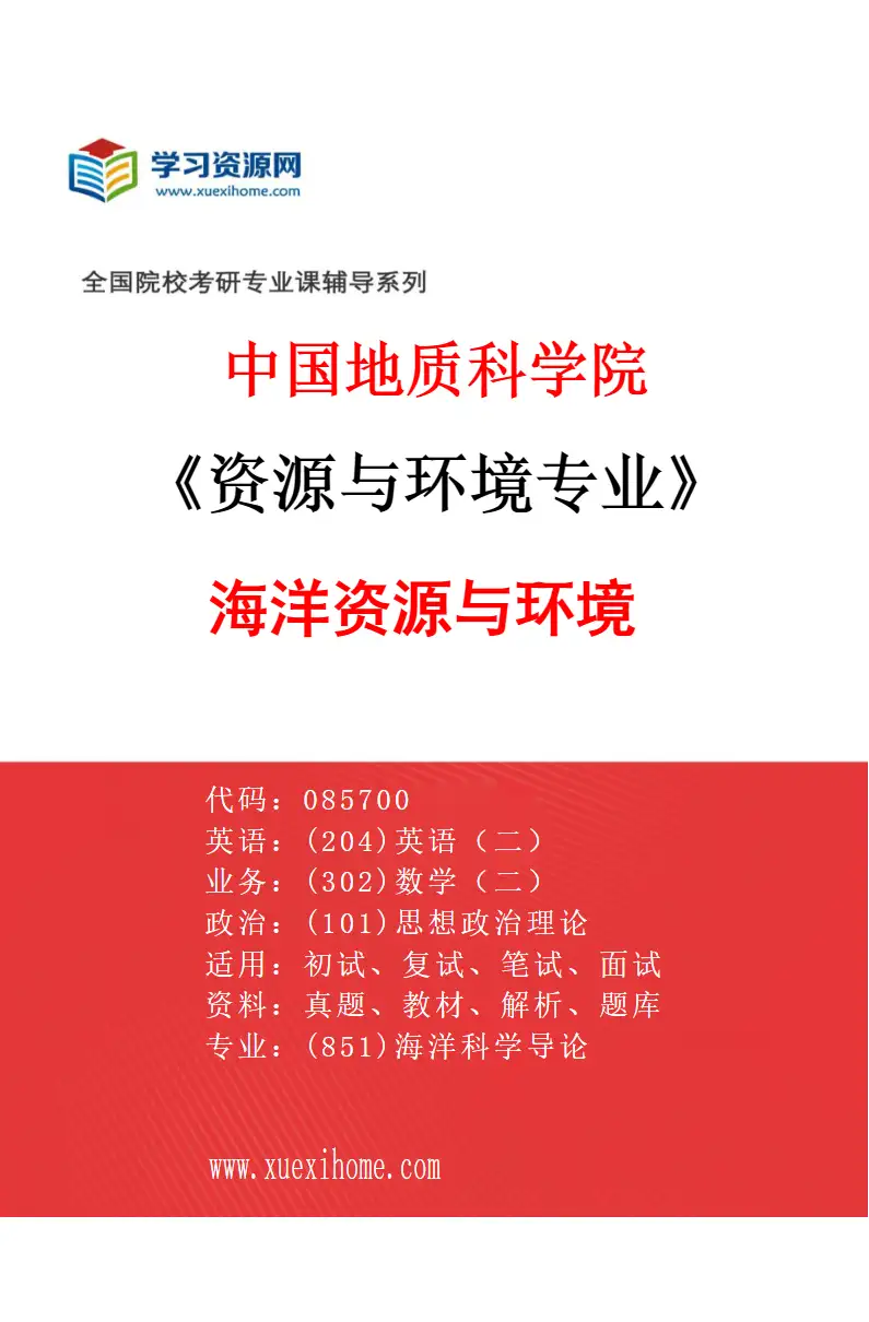 2027年中国地质科学院资源与环境专业（07）海洋资源与环境研究方向考研资料