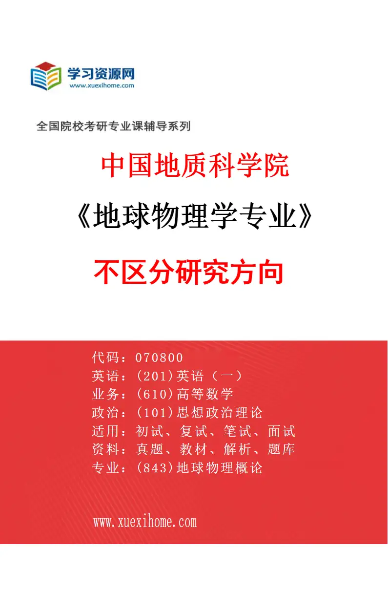 2027年中国地质科学院地球物理学专业（00）不区分研究方向研究方向考研资料