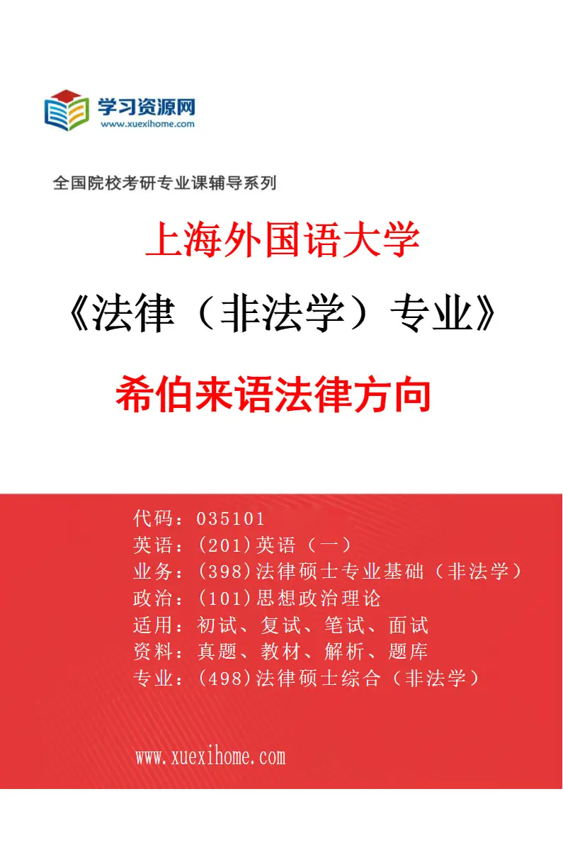 2027年上海外国语大学法律（非法学）专业（18）希伯来语法律方向研究方向考研资料