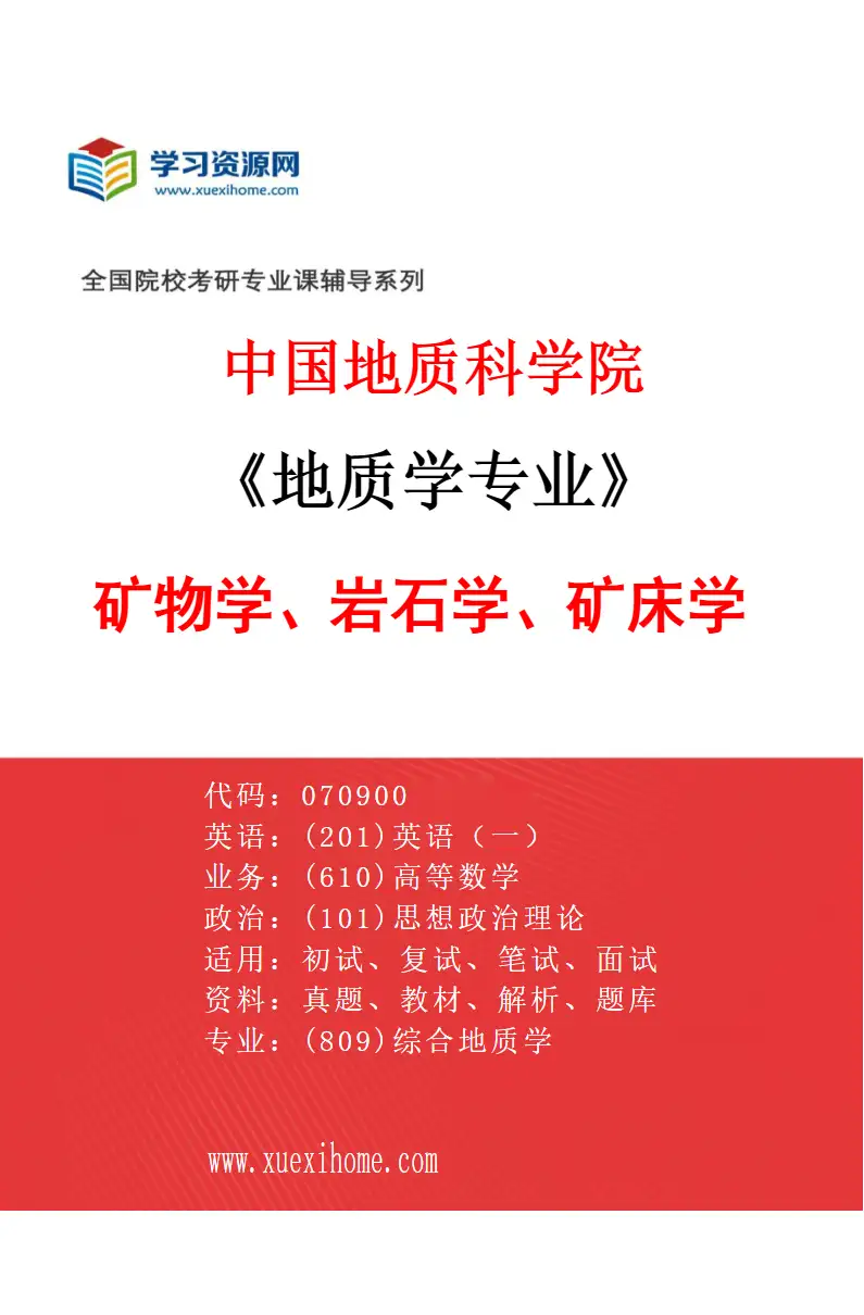 2027年中国地质科学院地质学专业（01）矿物学、岩石学、矿床学研究方向考研资料