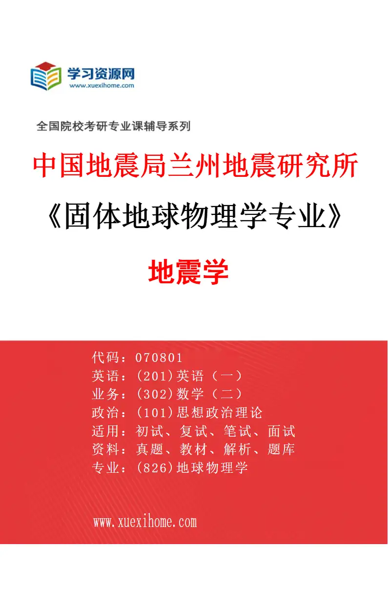 2027年中国地震局兰州地震研究所固体地球物理学专业（01）地震学研究方向考研资料