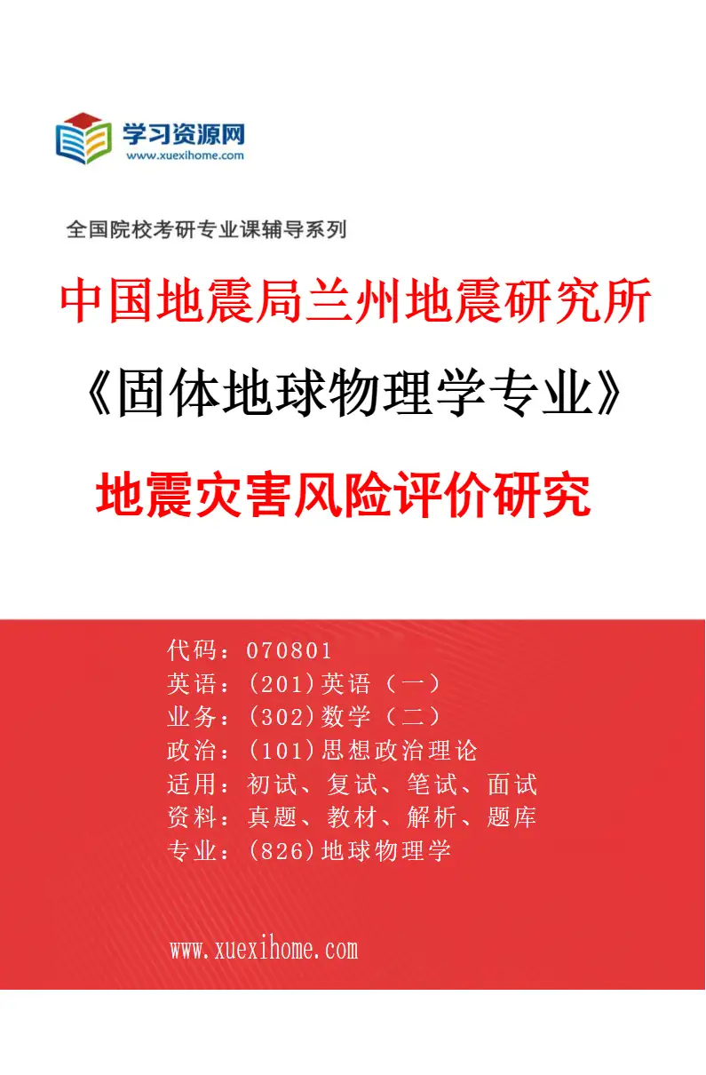 2027年中国地震局兰州地震研究所固体地球物理学专业（05）地震灾害风险评价研究研究方向考研资料