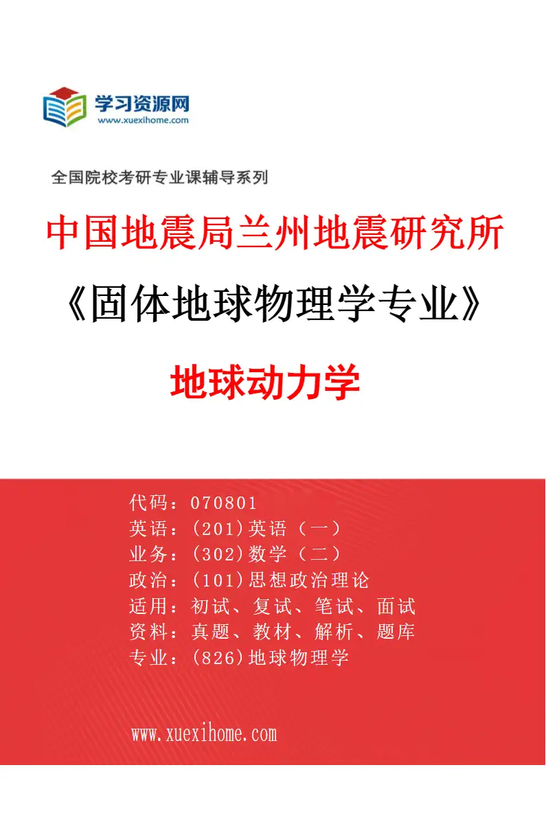 2027年中国地震局兰州地震研究所固体地球物理学专业（04）地球动力学研究方向考研资料
