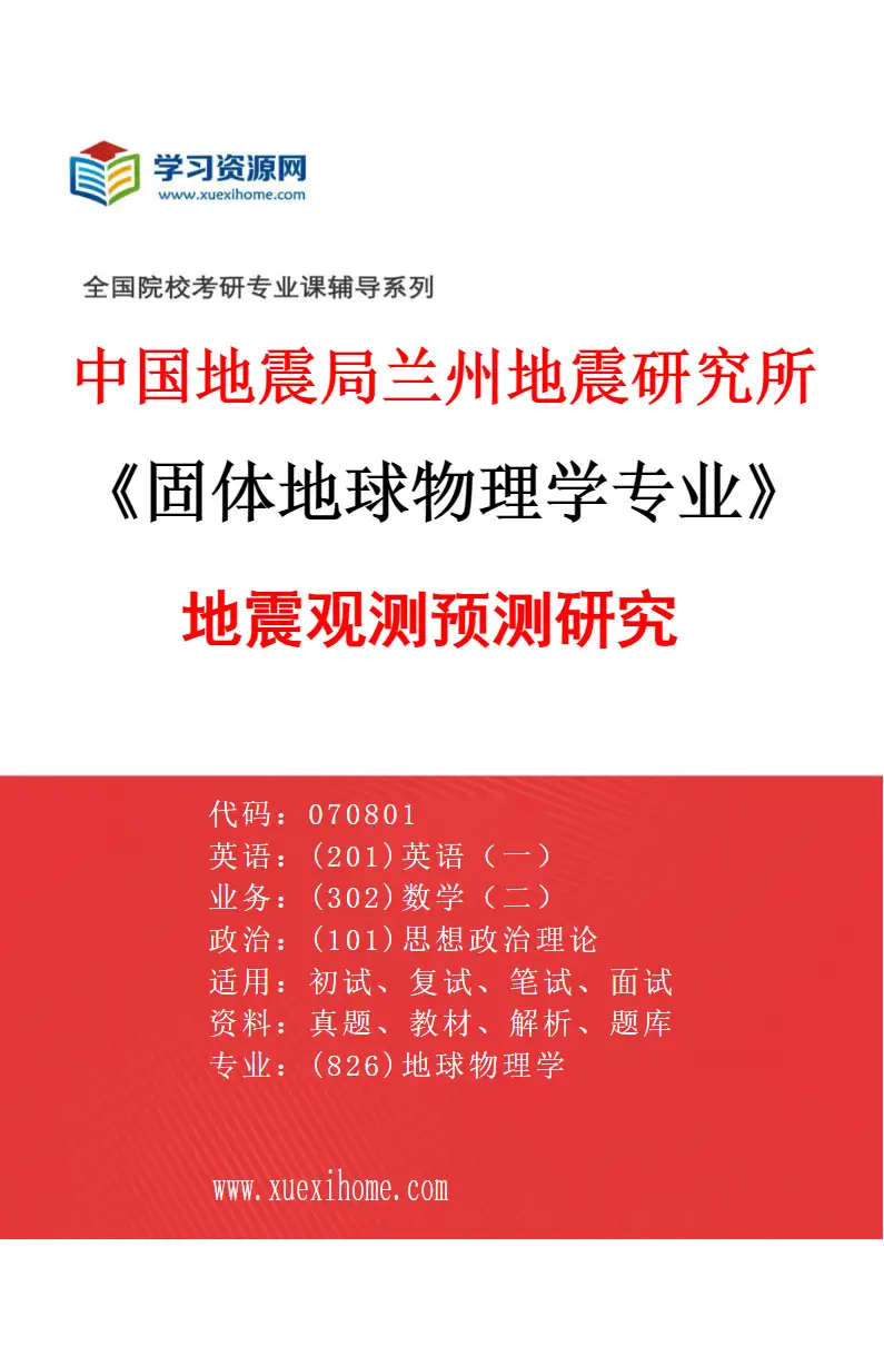 2027年中国地震局兰州地震研究所固体地球物理学专业（03）地震观测预测研究研究方向考研资料
