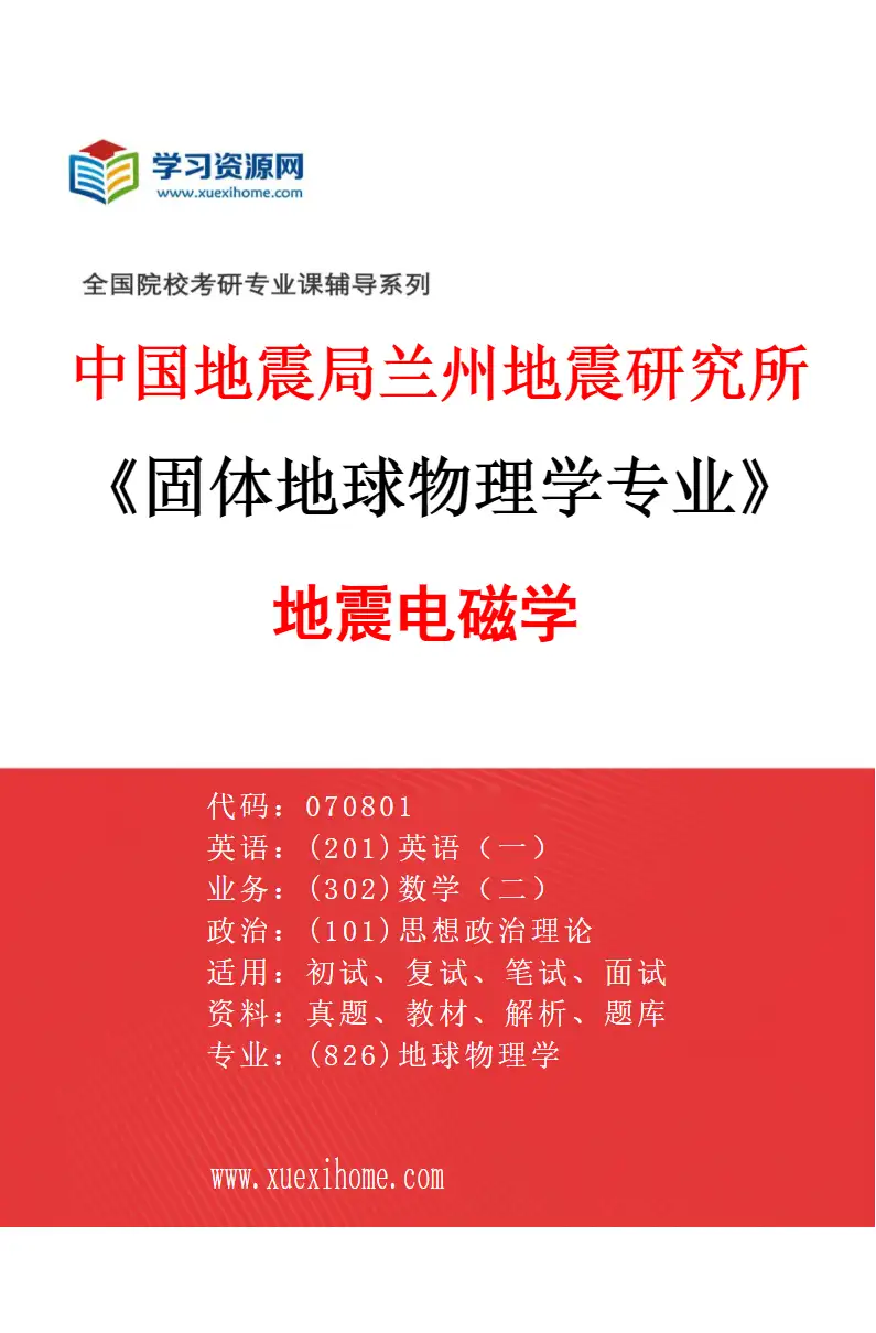 2027年中国地震局兰州地震研究所固体地球物理学专业（02）地震电磁学研究方向考研资料