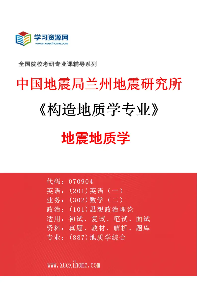 2027年中国地震局兰州地震研究所构造地质学专业（05）地震地质学研究方向考研资料