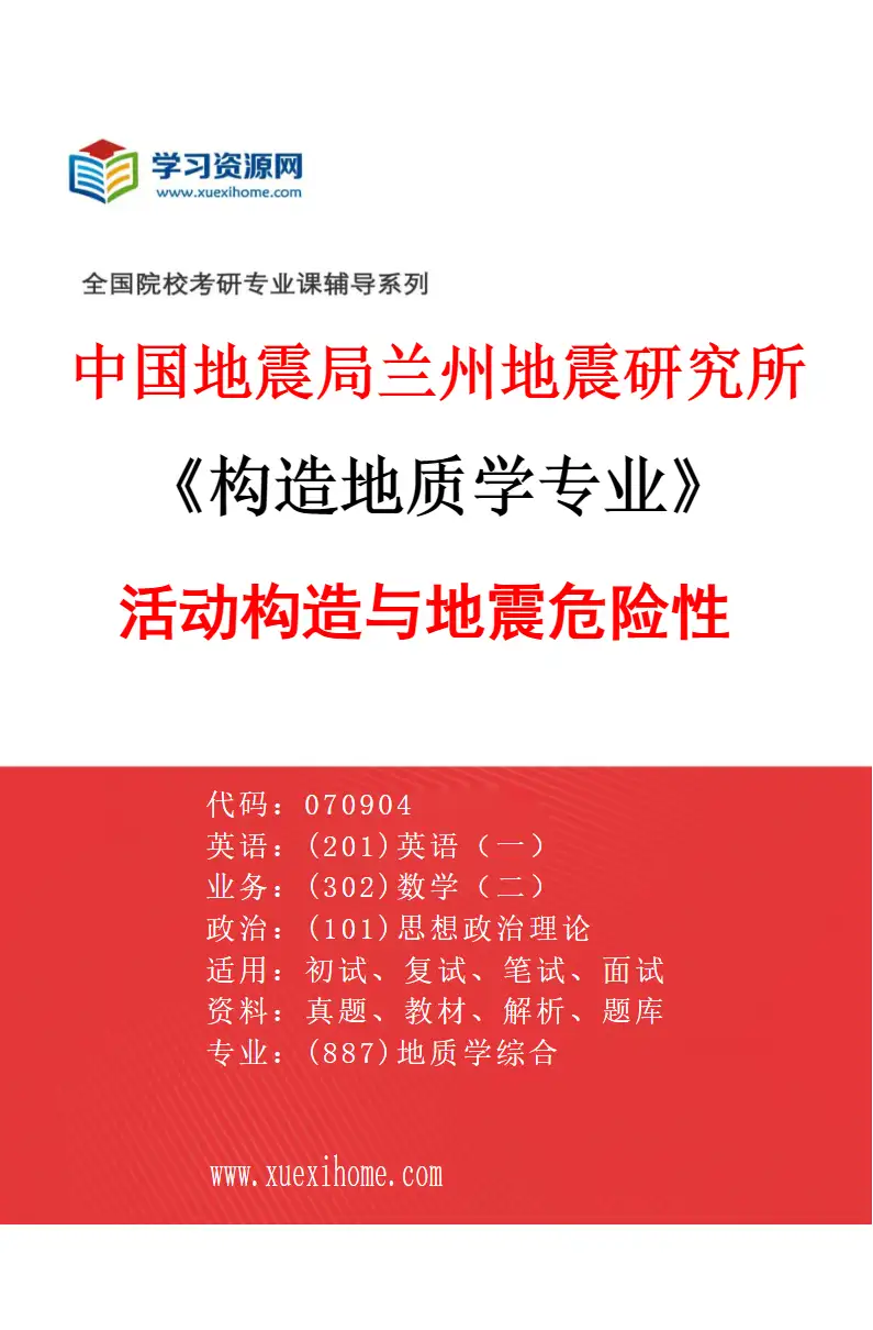 2027年中国地震局兰州地震研究所构造地质学专业（04）活动构造与地震危险性研究方向考研资料