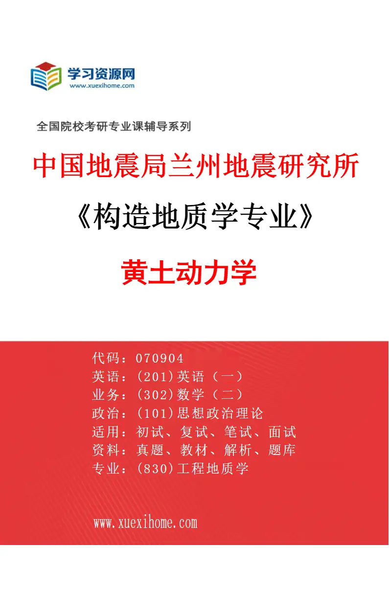 2027年中国地震局兰州地震研究所构造地质学专业（02）黄土动力学研究方向考研资料