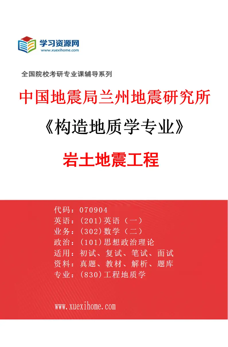 2027年中国地震局兰州地震研究所构造地质学专业（03）岩土地震工程研究方向考研资料
