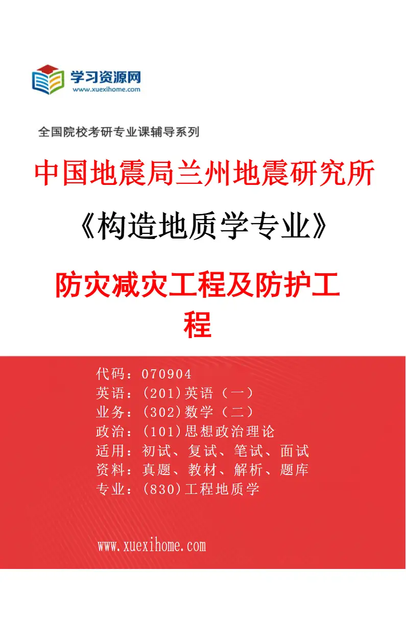 2027年中国地震局兰州地震研究所构造地质学专业（01）防灾减灾工程及防护工程研究方向考研资料