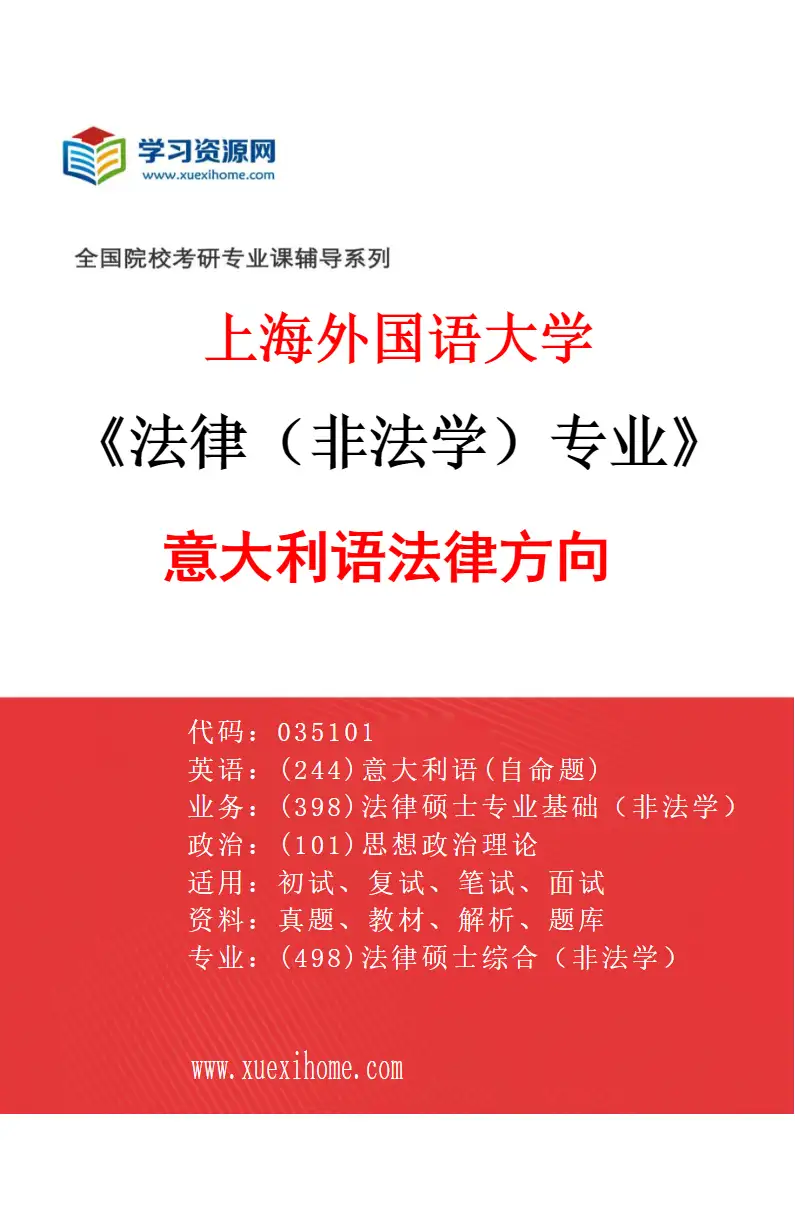 2027年上海外国语大学法律（非法学）专业（08）意大利语法律方向研究方向考研资料