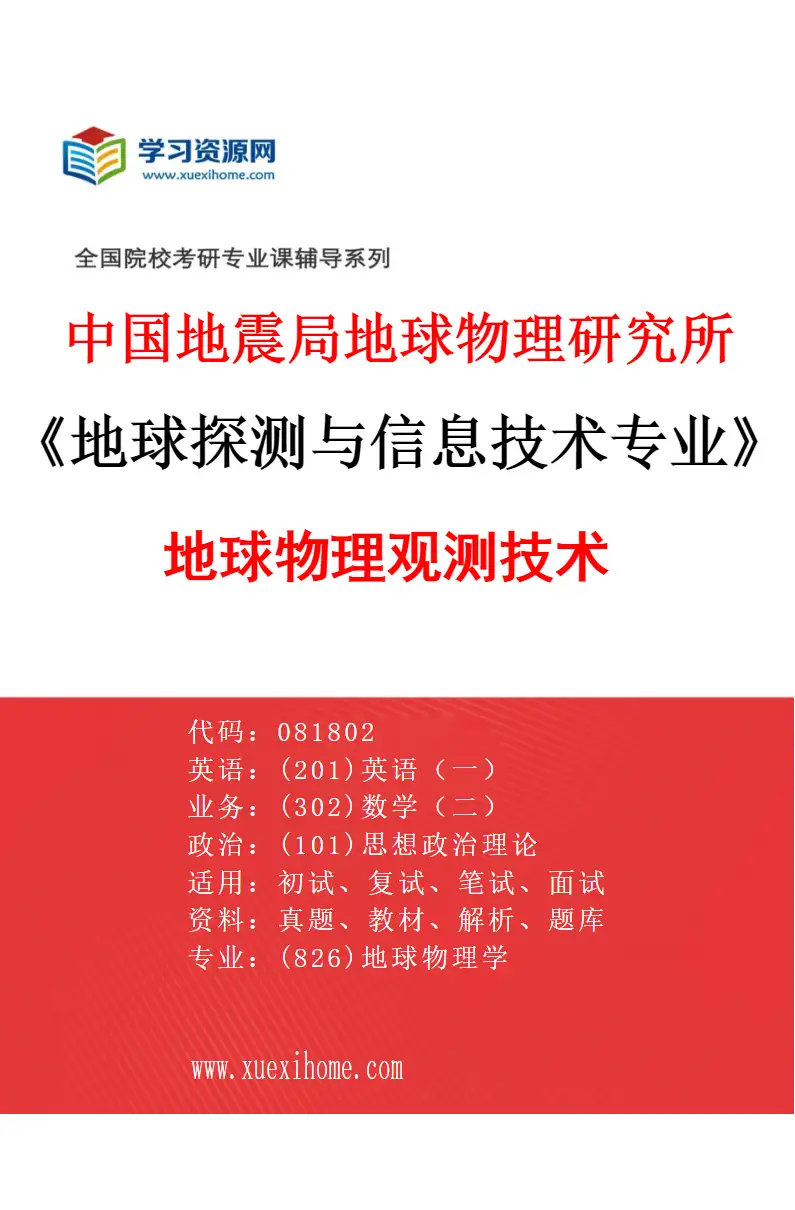 2027年中国地震局地球物理研究所地球探测与信息技术专业（02）地球物理观测技术研究方向考研资料
