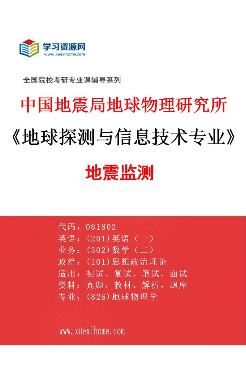 2027年中国地震局地球物理研究所地球探测与信息技术专业（04）地震监测研究方向考研资料