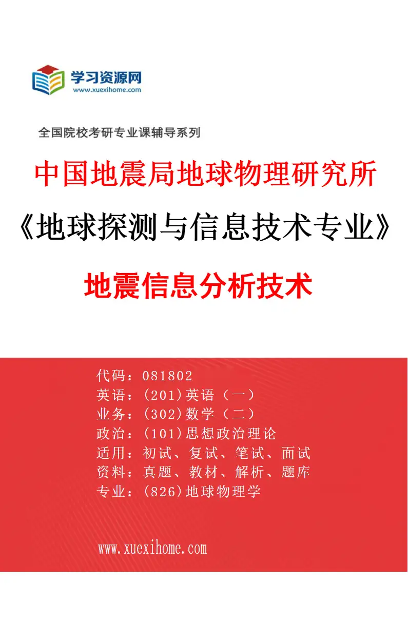 2027年中国地震局地球物理研究所地球探测与信息技术专业（05）地震信息分析技术研究方向考研资料