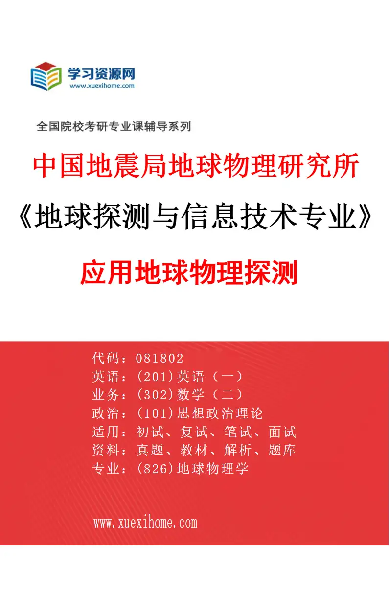 2027年中国地震局地球物理研究所地球探测与信息技术专业（03）应用地球物理探测研究方向考研资料