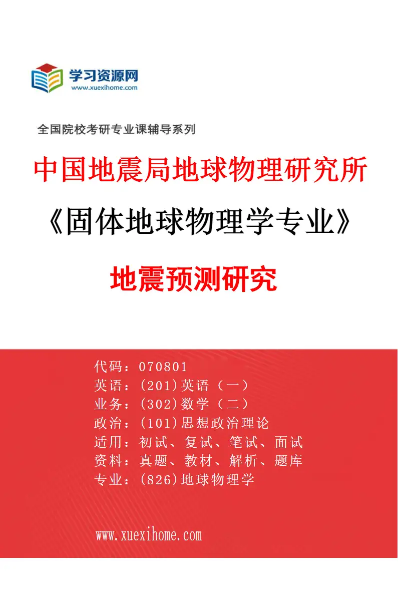 2027年中国地震局地球物理研究所固体地球物理学专业（05）地震预测研究研究方向考研资料