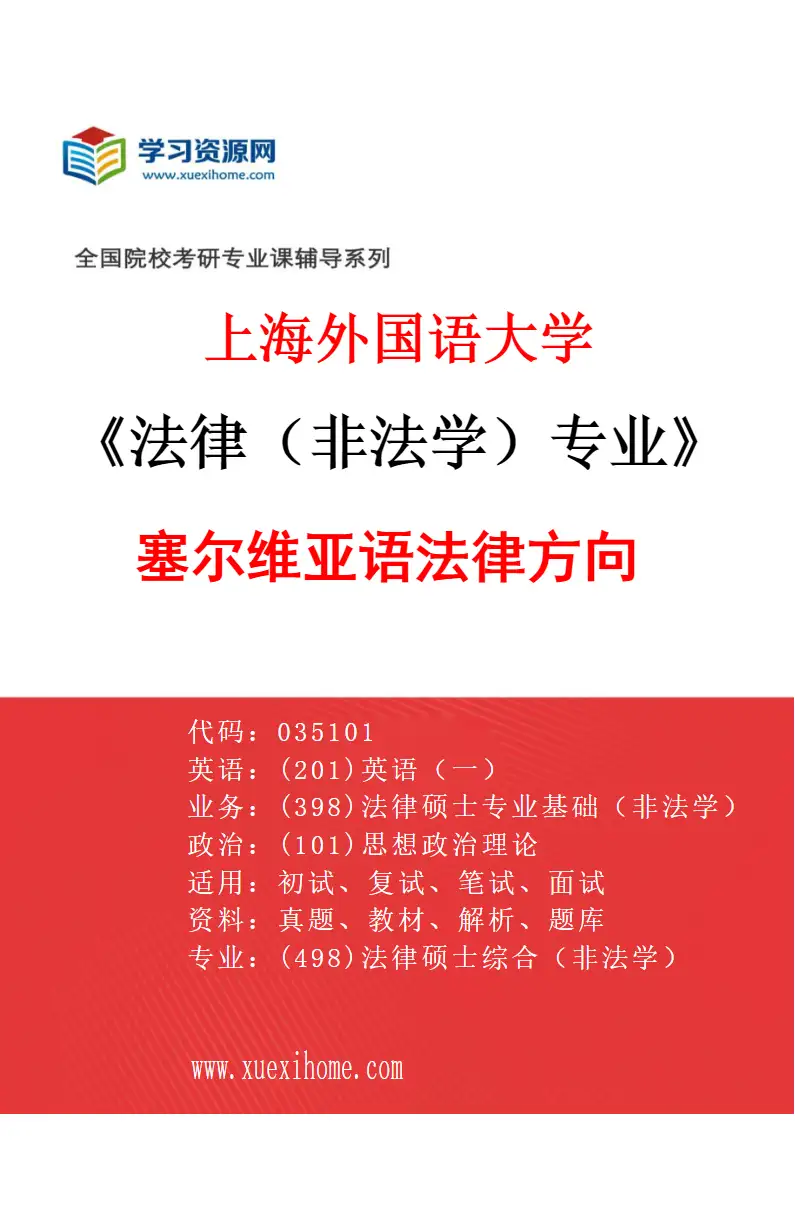 2027年上海外国语大学法律（非法学）专业（26）塞尔维亚语法律方向研究方向考研资料