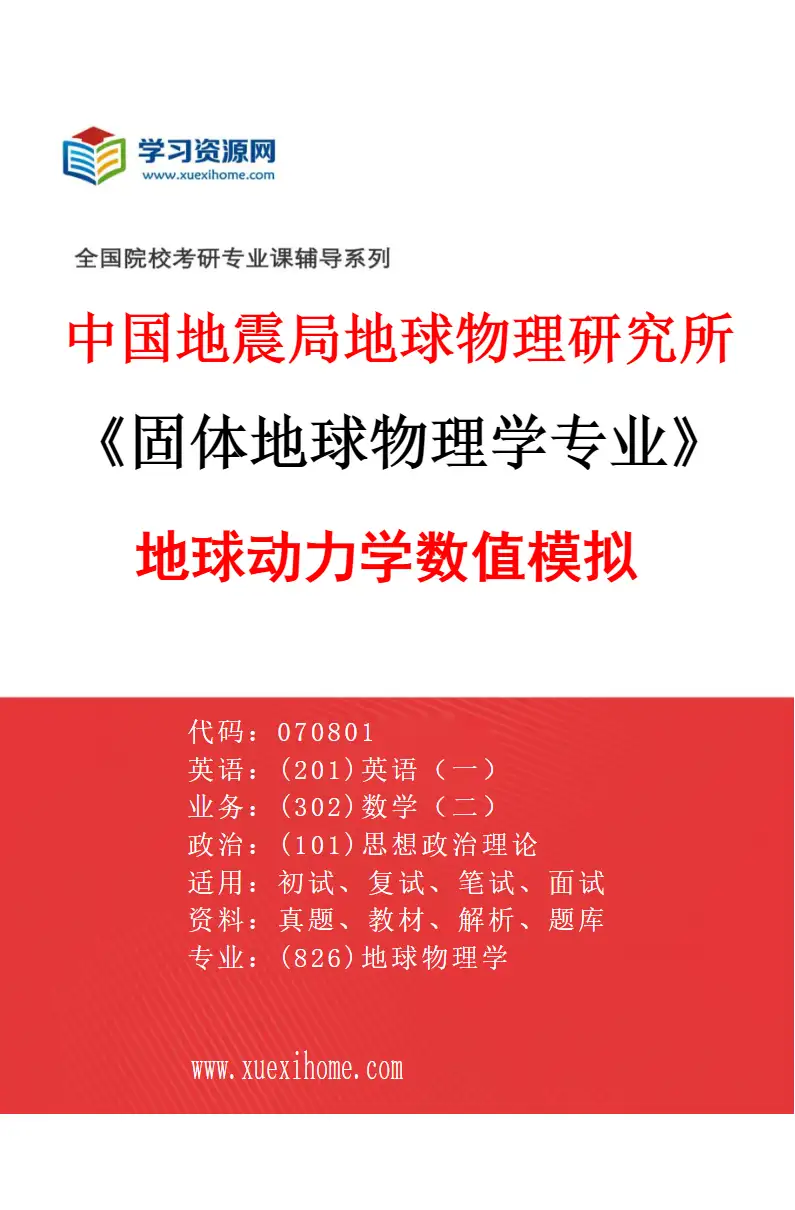 2027年中国地震局地球物理研究所固体地球物理学专业（03）地球动力学数值模拟研究方向考研资料