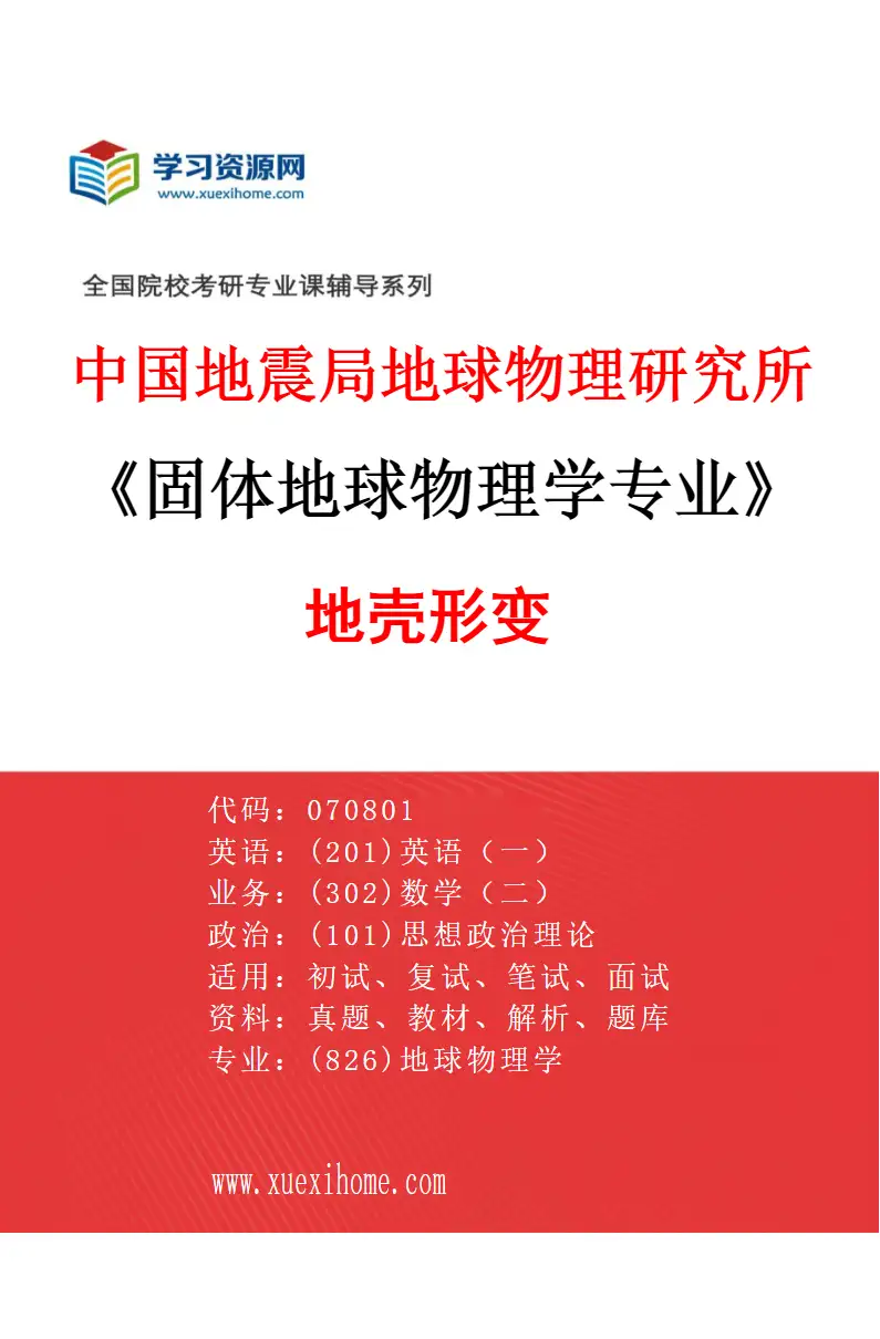 2027年中国地震局地球物理研究所固体地球物理学专业（07）地壳形变研究方向考研资料