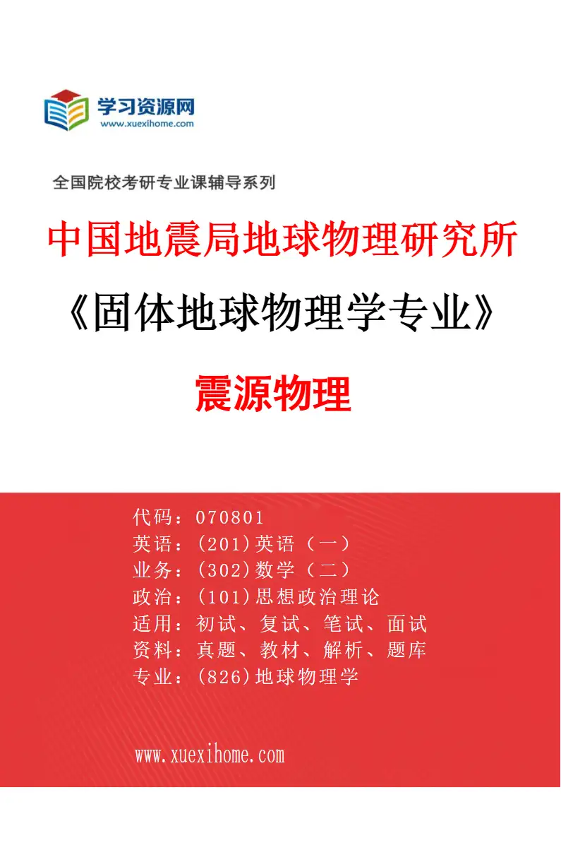 2027年中国地震局地球物理研究所固体地球物理学专业（01）震源物理研究方向考研资料