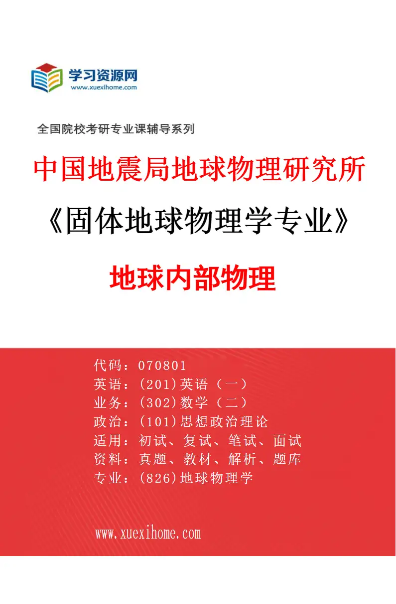 2027年中国地震局地球物理研究所固体地球物理学专业（02）地球内部物理研究方向考研资料