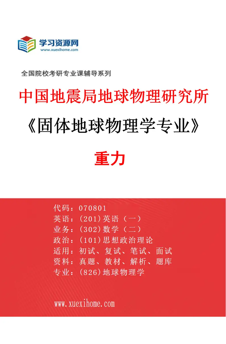 2027年中国地震局地球物理研究所固体地球物理学专业（06）重力研究方向考研资料