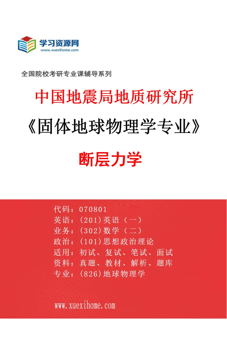 2027年中国地震局地质研究所固体地球物理学专业（09）断层力学研究方向考研资料