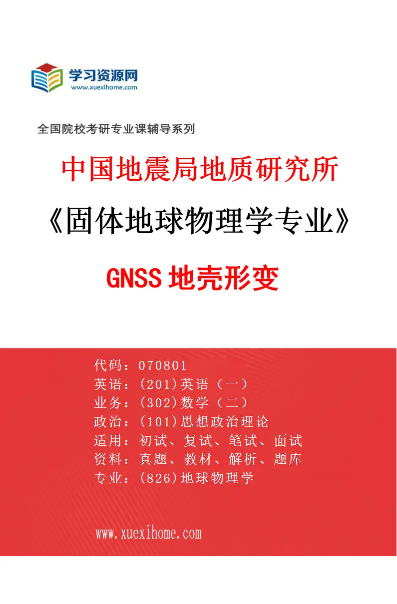 2027年中国地震局地质研究所固体地球物理学专业（03）GNSS地壳形变研究方向考研资料
