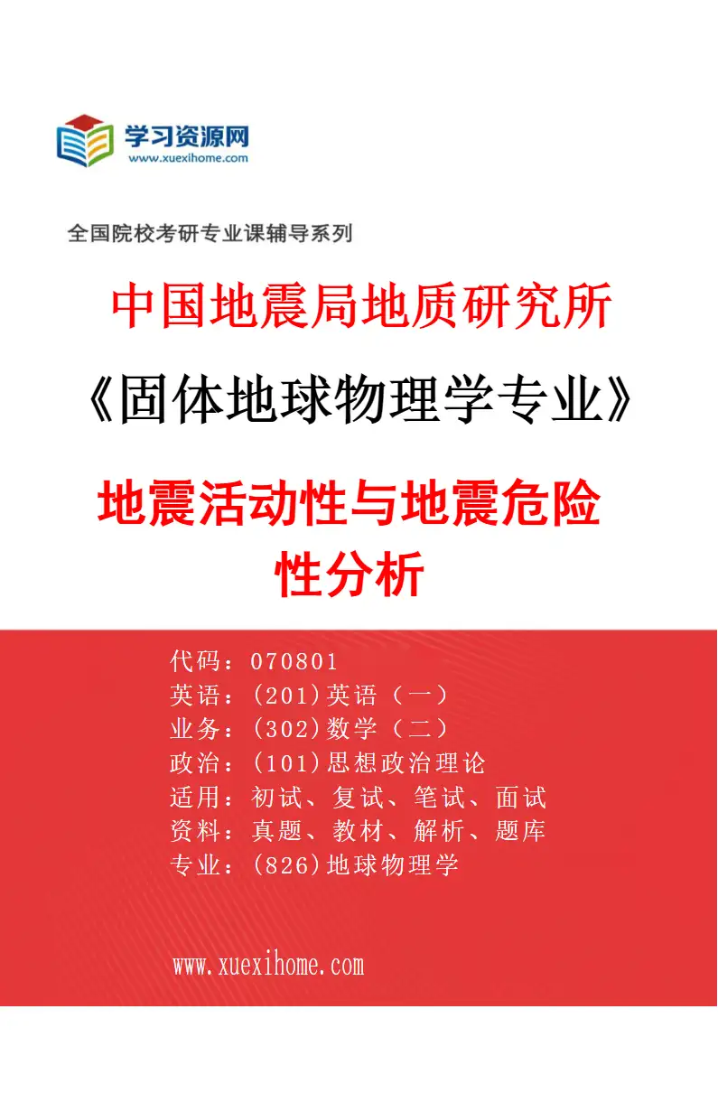 2027年中国地震局地质研究所固体地球物理学专业（11）地震活动性与地震危险性分析研究方向考研资料