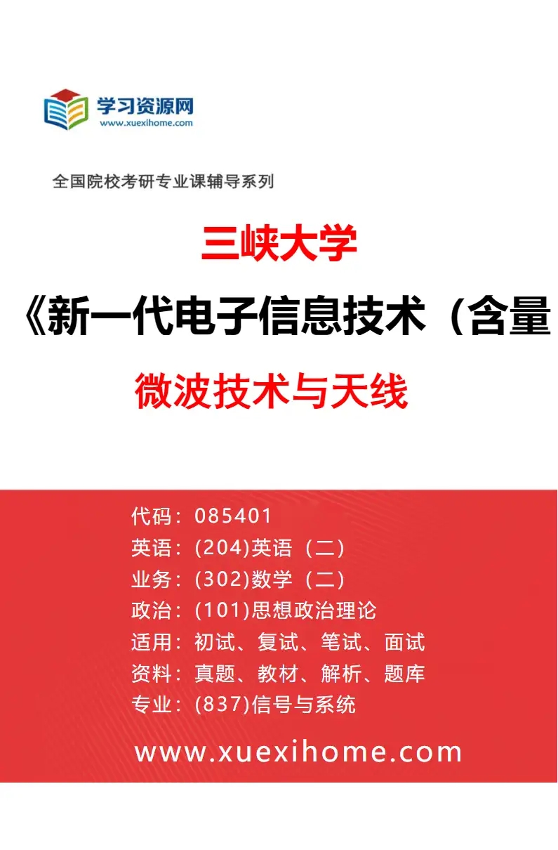 2027年三峡大学新一代电子信息技术（含量子技术等）专业（02）微波技术与天线研究方向考研资料