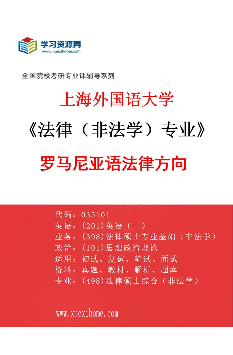 2027年上海外国语大学法律（非法学）专业（29）罗马尼亚语法律方向研究方向考研资料
