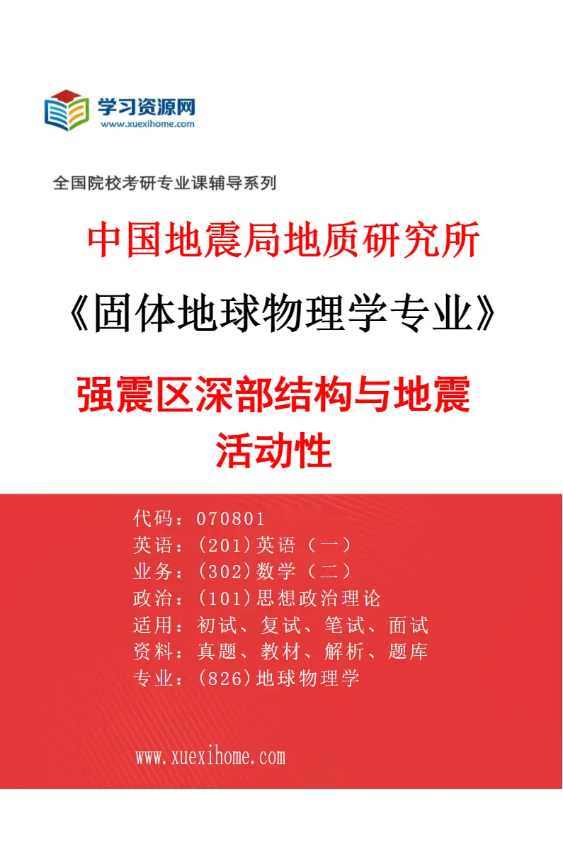 2027年中国地震局地质研究所固体地球物理学专业（06）强震区深部结构与地震活动性研究方向考研资料