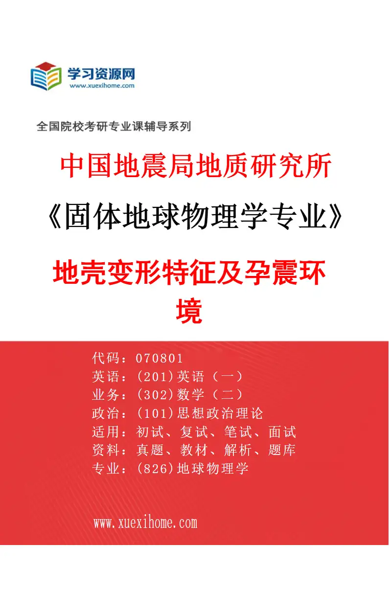 2027年中国地震局地质研究所固体地球物理学专业（07）地壳变形特征及孕震环境研究方向考研资料
