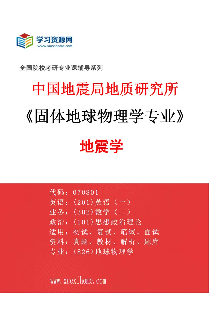 2027年中国地震局地质研究所固体地球物理学专业（04）地震学研究方向考研资料