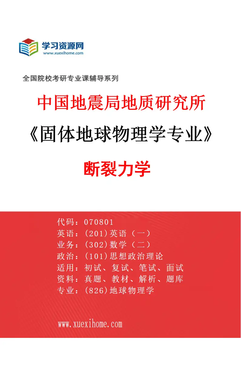 2027年中国地震局地质研究所固体地球物理学专业（08）断裂力学研究方向考研资料