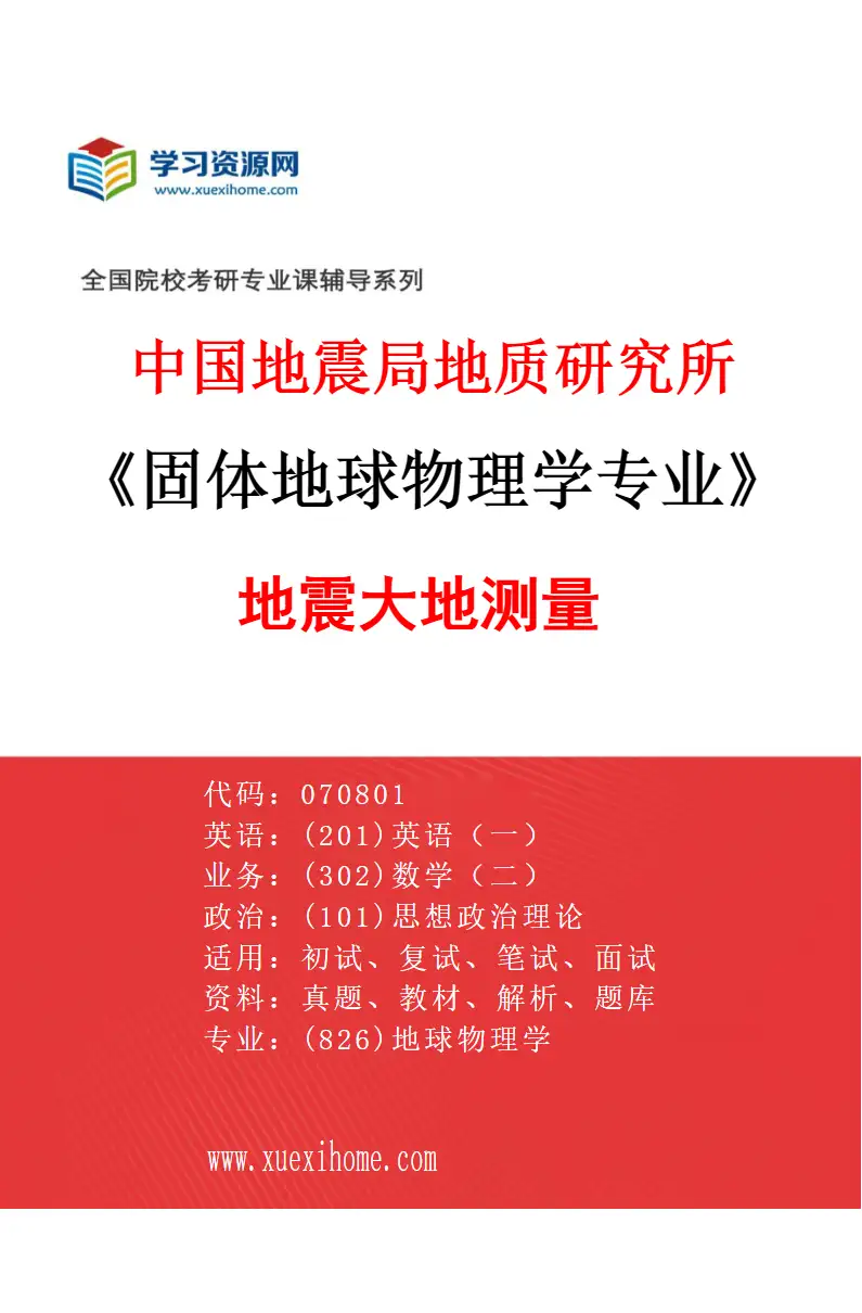 2027年中国地震局地质研究所固体地球物理学专业（02）地震大地测量研究方向考研资料