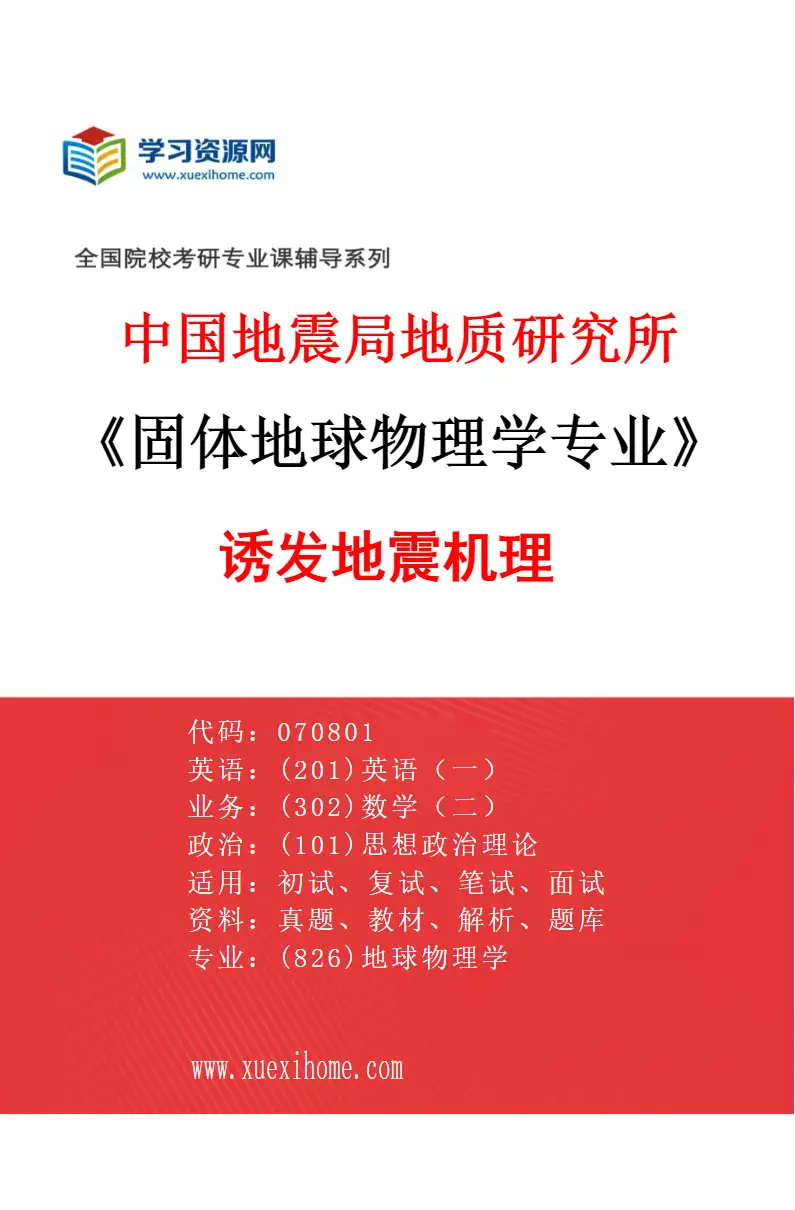 2027年中国地震局地质研究所固体地球物理学专业（10）诱发地震机理研究方向考研资料