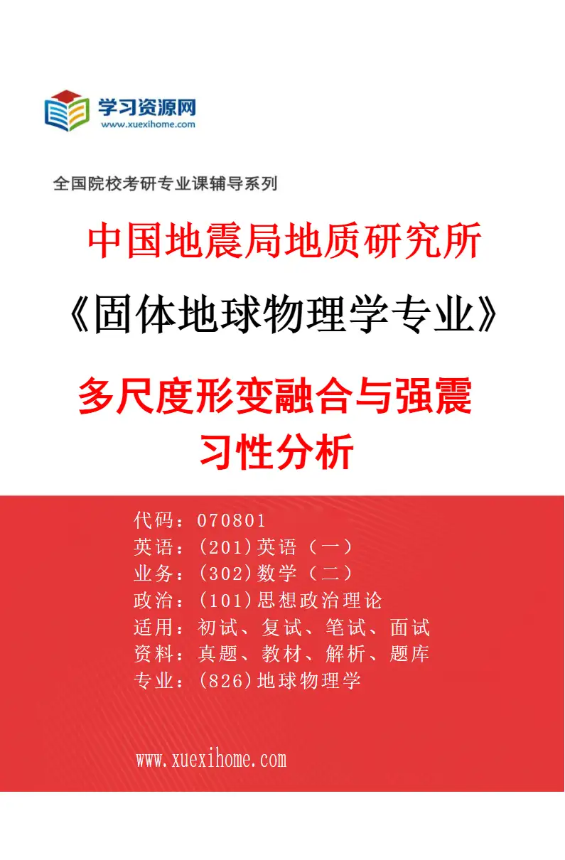 2027年中国地震局地质研究所固体地球物理学专业（01）多尺度形变融合与强震习性分析研究方向考研资料