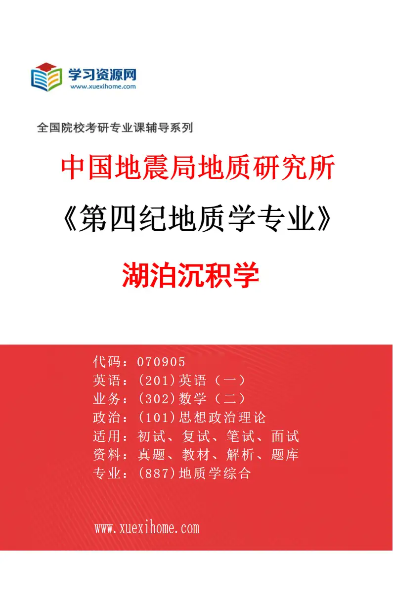2027年中国地震局地质研究所第四纪地质学专业（01）湖泊沉积学研究方向考研资料
