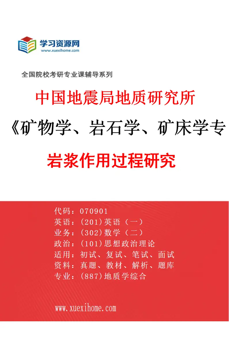 2027年中国地震局地质研究所矿物学、岩石学、矿床学专业（02）岩浆作用过程研究研究方向考研资料
