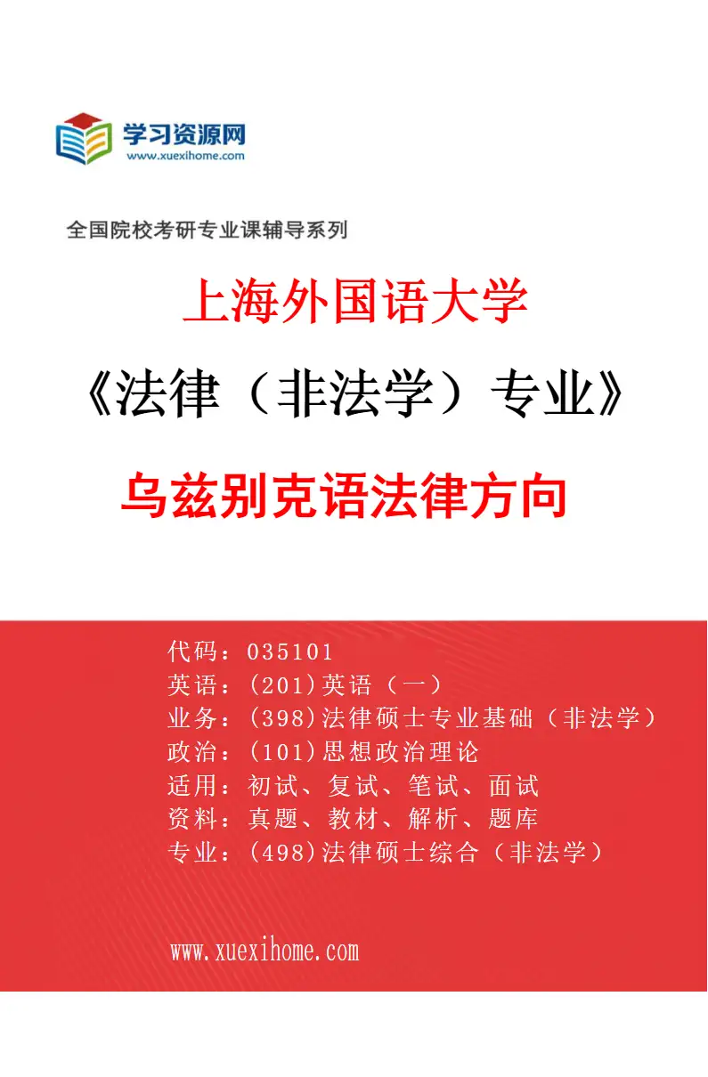 2027年上海外国语大学法律（非法学）专业（22）乌兹别克语法律方向研究方向考研资料